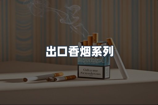 出口香烟系列
